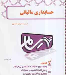 حسابداری مالیاتی ( محمد رمضان احمدی - مریم شمس ) بانک آزمون رسام