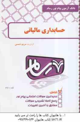 حسابداری مالیاتی ( محمد رمضان احمدی - مریم شمس ) بانک آزمون رسام