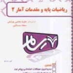 ریاضیات پایه و مقدمات آمار 2 ( شمیسه زاهدی - بخشی پور لیلی ) بانک آزمون پیام نور رسام