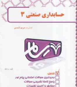 حسابداری صنعتی 3 ( نسرین فریور - محمد عربی ) بانک آزمون رسام
