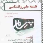فلسفه علم روان شناسی ( ماریو بونژه - زارعان - زینب سرخه - محمدرضا تعویقی ) بانک آزمون رسام