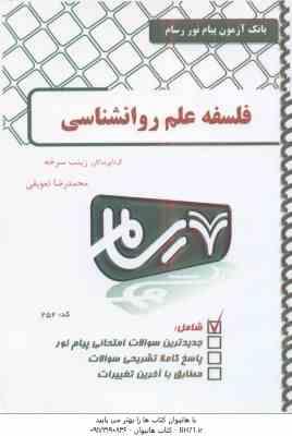 فلسفه علم روان شناسی ( ماریو بونژه - زارعان - زینب سرخه - محمدرضا تعویقی ) بانک آزمون رسام