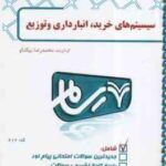 سیستم های خرید انبارداری و توزیع ( علی اصغر انوار رستمی - محمد رضا بیکدلو ) بانک آزمون رسام