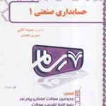 حسابداری صنعتی 1 ( محمد عرب مازاریزدی - جمیله آقایی - نسرین نجفیان ) رسام