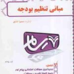 مبانی تنظیم بودجه ( اسفندیار فرج وند - سمیرا شایق ) بانک آزمون رسام