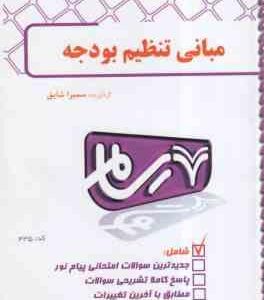 مبانی تنظیم بودجه ( اسفندیار فرج وند - سمیرا شایق ) بانک آزمون رسام