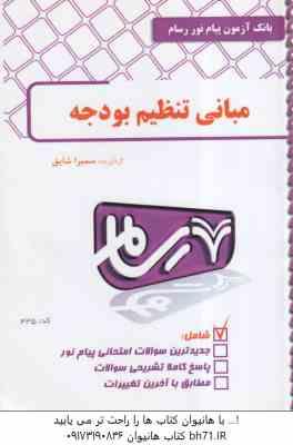 مبانی تنظیم بودجه ( اسفندیار فرج وند - سمیرا شایق ) بانک آزمون رسام