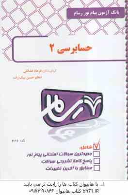 حسابرسی 2 ( پرویز گلستانی - امیر علی خان علی - فرهاد فضائلی - اعظم حسن بیک ) بانک آزمون رسام