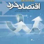 اقتصاد خرد ( جمشید پژویان - وحید مقیمی سارانی ) مجموعه تست به همراه پاسخ نامه