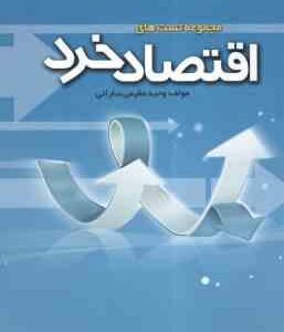 اقتصاد خرد ( جمشید پژویان - وحید مقیمی سارانی ) مجموعه تست به همراه پاسخ نامه