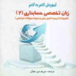زبان تخصصی حسابداری2 ( مقدم - غلامی کیان - سلیم - دیرمجال ) آموزش گام به گام - متن کامل ترجمه