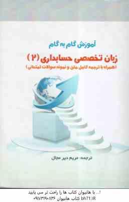 زبان تخصصی حسابداری2 ( مقدم - غلامی کیان - سلیم - دیرمجال ) آموزش گام به گام - متن کامل ترجمه