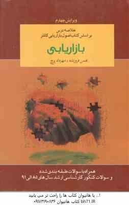 بازاریابی ( کاتلر - فروزنده - پرچ ) خلاصه درس بر اساس کتاب بازاریابی کاتلر