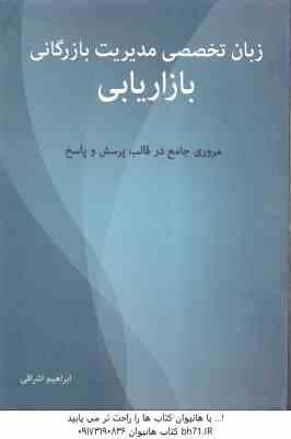 زبان تخصصی مدیریت بازرگانی بازاریابی ( ابراهیم اشراقی ) مروری جامع در قالب پرسش و پاسخ