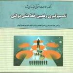 تصمیم گیری و تعیین خط مشی دولتی ( مهدی الوانی - خزاعی ) بانک سوالات امتحانی طبقه بندی شده
