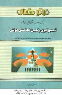 تصمیم گیری و تعیین خط مشی دولتی ( مهدی الوانی - خزاعی ) بانک سوالات امتحانی طبقه بندی شده
