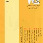 آزمونهای کاربردی مدیریت مالی 1 ( مهدی تقوی - بابایی - بابایی )