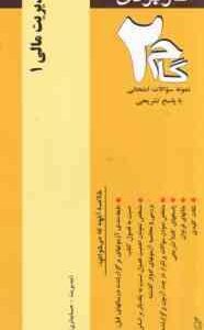 آزمونهای کاربردی مدیریت مالی 1 ( مهدی تقوی - بابایی - بابایی )