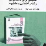 انگلیسی برای دانشجویان رشته راهنمایی و مشاوره ( منصور کوشا - گل آقایی ) راهنما - ترجمه