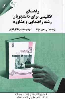 انگلیسی برای دانشجویان رشته راهنمایی و مشاوره ( منصور کوشا - گل آقایی ) راهنما - ترجمه