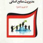 مدیریت منابع انسانی ( سید حسین ابطحی ) از تئوری تا عمل - ویرایش 4