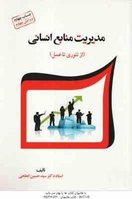 مدیریت منابع انسانی ( سید حسین ابطحی ) از تئوری تا عمل - ویرایش 4