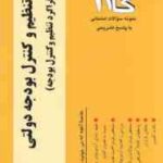 اصول تنظیم و کنترل بودجه دولتی ( اسفندیار فرج وند - اعظم خوشکار ) آزمونهای کاربردی