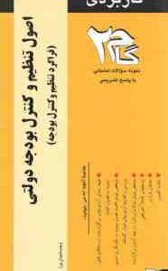 اصول تنظیم و کنترل بودجه دولتی ( اسفندیار فرج وند - اعظم خوشکار ) آزمونهای کاربردی