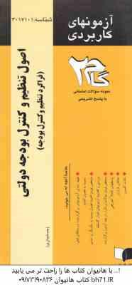 اصول تنظیم و کنترل بودجه دولتی ( اسفندیار فرج وند - اعظم خوشکار ) آزمونهای کاربردی