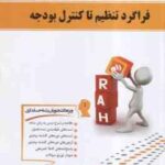 فراگرد تنظیم تا کنترل بودجه ( فرج وند - سعادتی مشتقین - حمیدی ) کتاب تحلیلی - 221
