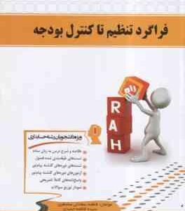 فراگرد تنظیم تا کنترل بودجه ( فرج وند - سعادتی مشتقین - حمیدی ) کتاب تحلیلی - 221