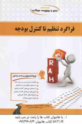 فراگرد تنظیم تا کنترل بودجه ( فرج وند - سعادتی مشتقین - حمیدی ) کتاب تحلیلی - 221