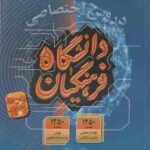 دروس اختصاصی دانشگاه فرهنگیان ( محسنی کبیر - اردستانی - طباطبایی )