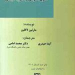 حقوق عمومی و نظریه سیاسی ( مارتین لاکلین - آیدا حیدری - دکتر محمد امامی )