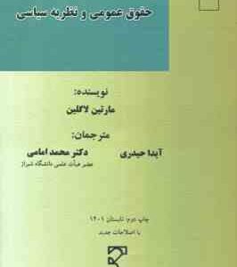 حقوق عمومی و نظریه سیاسی ( مارتین لاکلین - آیدا حیدری - دکتر محمد امامی )