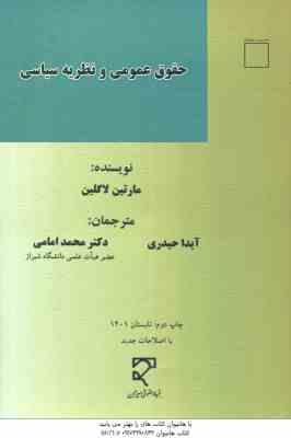 حقوق عمومی و نظریه سیاسی ( مارتین لاکلین - آیدا حیدری - دکتر محمد امامی )
