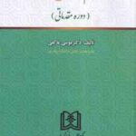 اسلام و حقوق بشر ( موسی عاکفی ) دوره مقدماتی