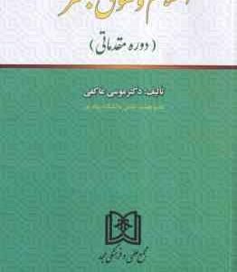 اسلام و حقوق بشر ( موسی عاکفی ) دوره مقدماتی