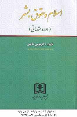 اسلام و حقوق بشر ( موسی عاکفی ) دوره مقدماتی