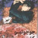 جوجو تسو کایسن 2 ( گِگه اکوتامی - فرهاد بیگدلو ) مانگا - داستان تصویری