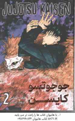جوجو تسو کایسن 2 ( گِگه اکوتامی - فرهاد بیگدلو ) مانگا - داستان تصویری