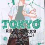 انتقام جویان توکیو 2 ( کِن واکویی - راحله بدیعی ) مانگا - داستان تصویری