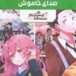 صدای خاموش ( یوشیتوکی اویما - اکرم بهزادی ) مانگا پلاس مجموعه 3 جلدی با قاب - داستان تصویری