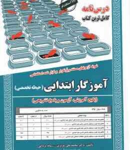 آموزگار ابتدایی حیطه تخصصی ( محمدعلی عزیزی - رسانه یزدانی )