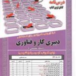 استخدامی دبیری کار و فناوری اطلاعات - حیطه تخصصی