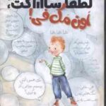 لطفا سااااکت ، اون مک فی ! ( ترودی لودویگ - معصومه نفیسی )