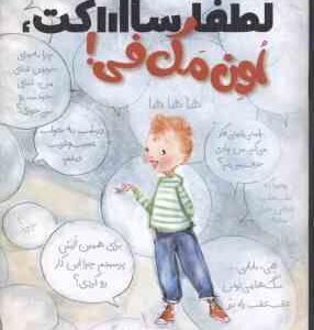 لطفا سااااکت ، اون مک فی ! ( ترودی لودویگ - معصومه نفیسی )