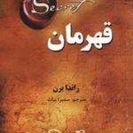 قهرمان ( راندا برن - سمیرا بیات )