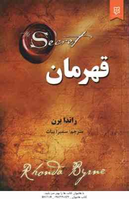 قهرمان ( راندا برن - سمیرا بیات )