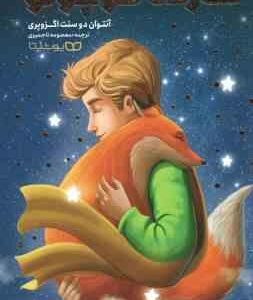 شازده کوچولو ( آنتوان دوسنت اگزوپری - معصومه تاجمیری )